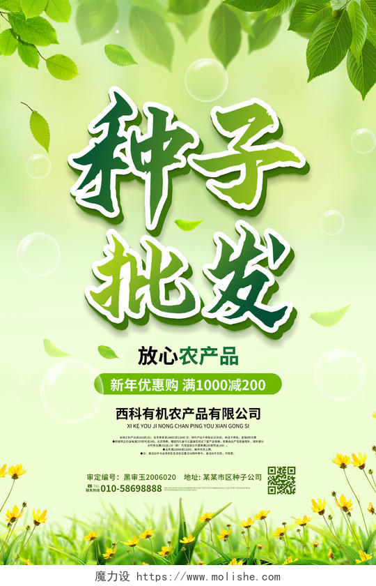 浅绿色小清新创意种子批发促销宣传海报种子海报